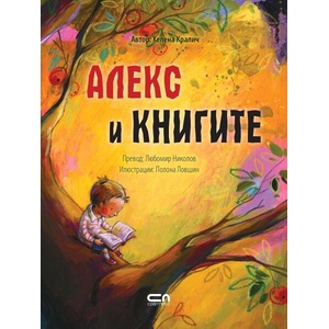 Алекс и книгите (ISBN: 9786192740061)
