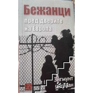Бежанци пред дверите на Европа (ISBN: 9786191529261)