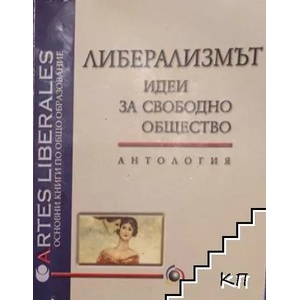 Либерализмът: Идеи за свободно общество (2007)