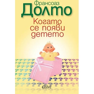 Когато се появи детето (ISBN: 9786191500239)