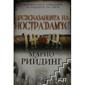 Предсказанията на Нострадамус (ISBN: 9789543303618)