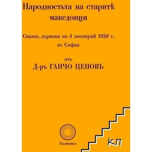Народностьта на старите македонци (2008)