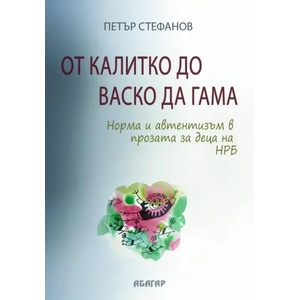 От Калитко до Васко да Гама (ISBN: 9786191683123)