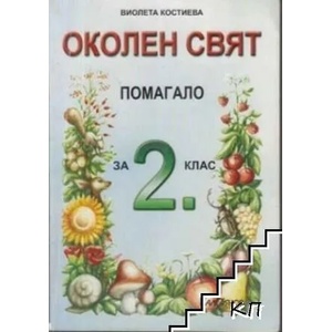 Околен свят. Учебно помагало за 2. клас (ISBN: 9789549519495)