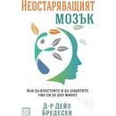 Неостаряващият мозък