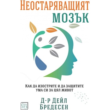 Неостаряващият мозък