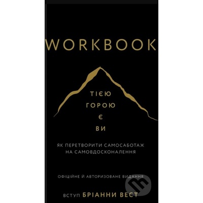 Workbook. Tiieiu horoiu ye vy. Yak peretvoryty samosabotazh na samovdoskonalennia - Brianna Wiest
