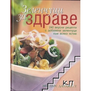 Зеленчуци за здраве (ISBN: 9789549174588)