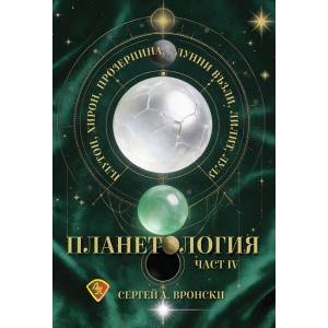 Планетология IV - Плутон, Хирон, Прозерпина, лунните възли, Лилит, Лулу (ISBN: 9786197216776)