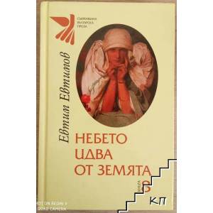 Небето идва от земята (2013)