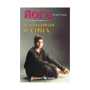Йога за овладяване на стреса (2008)