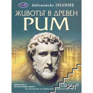 Животът в Древен Рим (ISBN: 9789543081905)
