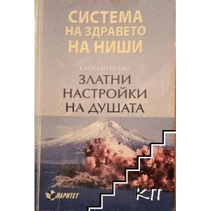 Система на здравето на Ниши: Златни настройки на душата (ISBN: 9789549886665)