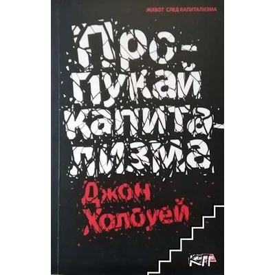 Пропукай капитализма