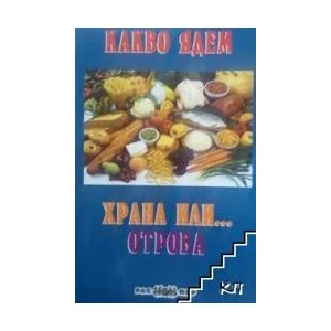 Какво ядем - храна или. . . отрова (ISBN: 9789543450459)
