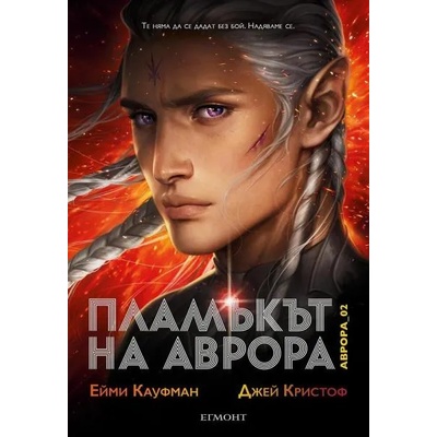 2: Пламъкът на Аврора