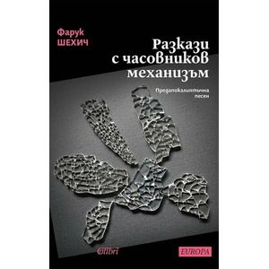 Разкази с часовников механизъм (ISBN: 9786190212669)