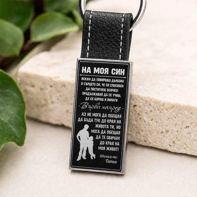 Art Gift Кожен ключодържател На моя син - Не забравяй