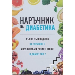 Наръчник на диабетика (ISBN: 9786199287408)