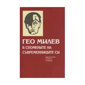 Гео Милев в спомените на съвременниците си (2009)