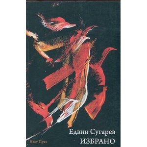 Избрано (ISBN: 9786199017210)