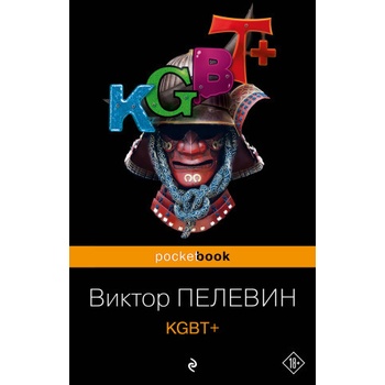 Виктор Пелевин - KGBT+