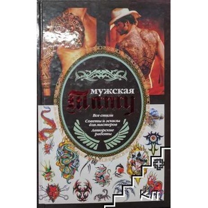Мужская тату (ISBN: 9785170750351)