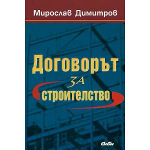 Договорът за строителство (ISBN: 9789547307711)
