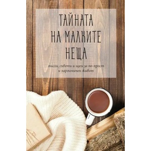 Тайната на малките неща (2020)