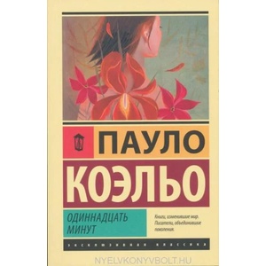 Одиннадцать минут (ISBN: 9785170887378)