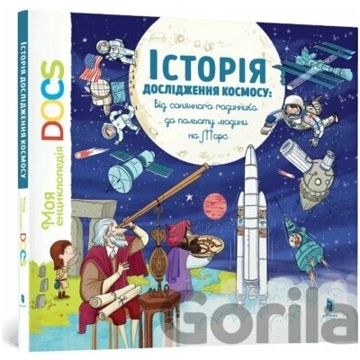 Entsyklopediia DOCs. Istoriia doslidzhennia kosmosu - Stephanie Ledoux, Stephane Frattini