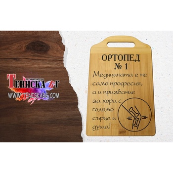 Дъска - Лекар ортопед