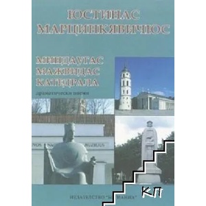 Миндаугас, Мажвидас, Катедрала (ISBN: 9789546761217)