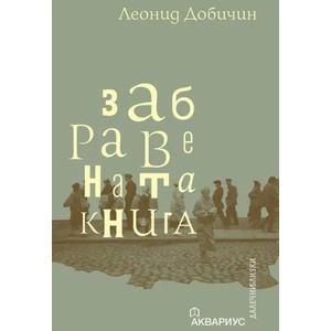 Забравената книга (2021)