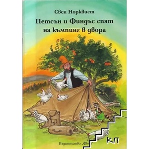 Петсън и Финдъс спят на къмпинг в двора (ISBN: 9789546256126)