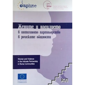 Жените и насилието в интимното партньорство в ромските общности (ISBN: 9789548872720)