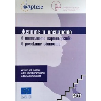 Жените и насилието в интимното партньорство в ромските общности