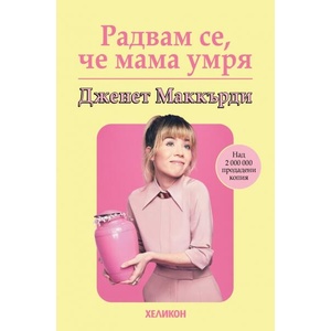 Радвам се, че мама умря (ISBN: 9786192511425)