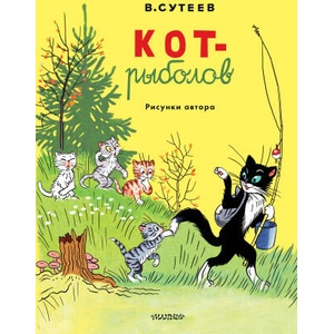 Кот-рыболов. Рисунки автора | Владимир Сутеев (ISBN: 9785171755959)