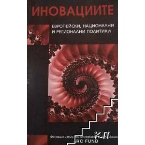 Иновациите: Европейски, национални и регионални политики (2008)