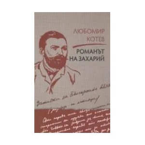 Романът на Захарий (ISBN: 9789540914626)