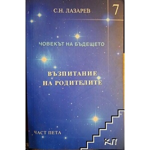 Човекът на бъдещето: Възпитание на родителите. Част 5 (ISBN: 9783941622722)