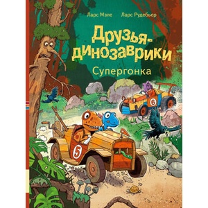 Друзья динозаврики. Супергонка | Ларс Мэле (2025)