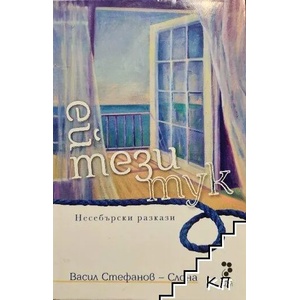 Ей тези тук (ISBN: 9789543304486)