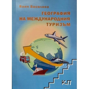 География на международния туризъм (ISBN: 9786197218879)
