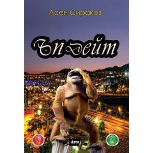 Ъпдейт (ISBN: 9786197280326)