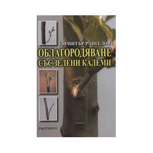 Облагородяване със зелени калеми (2009)