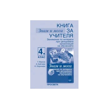 Image 1 of Книга за учителя „Знам и мога - Занимания по интереси за 4. клас при целодневна организация на обучението