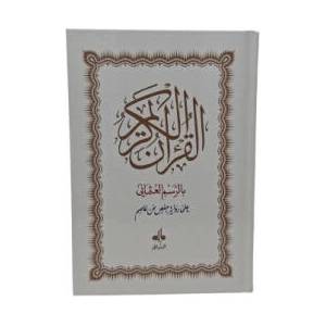 CORAN HAFS ARABE (14x20) - Blanc | REvElation (ISBN: 9791022509886)