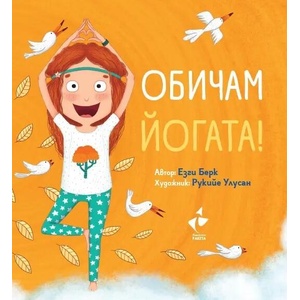 Обичам йогата (ISBN: 9786192291037)